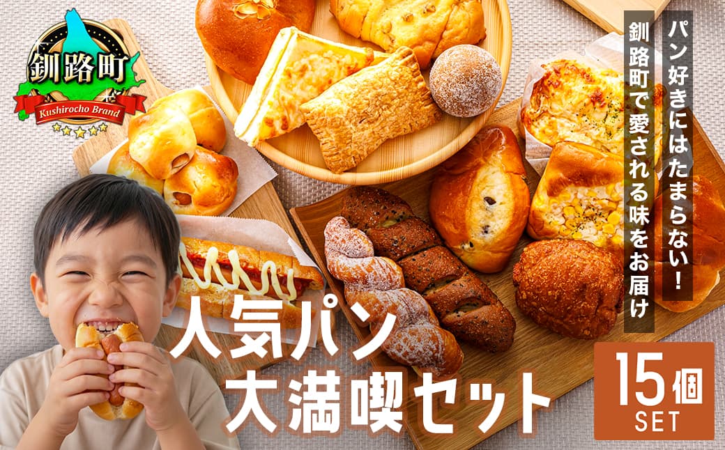 【訳あり】釧路町のパン屋さん「ルームベーカリー」 人気 パン 詰め合わせ (冷凍)(15個入) | パン セット 北海道 釧路町 釧路超 特産品