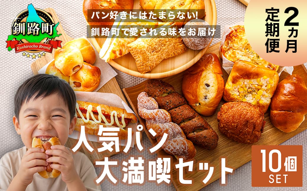 【訳あり】【定期便】(2ヵ月)釧路町のパン屋さん「ルームベーカリー」 人気 パン 詰め合わせ (冷凍)(10個入) | パン セット 北海道 釧路町 釧路超 特産品