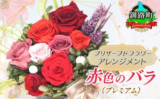 プリザーブドフラワー アレンジメント 赤色のバラ(プレミアム) | 老舗の花屋さん 手づくり ギフト用 贈呈 記念日 結婚 誕生日 お祝い プリザーブ ド フラワーアレンジメント 北海道【フローリストやまくら】釧路町 北海道 釧路町 釧路超 特産品