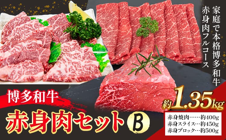 博多和牛 赤身肉セット B 1.35g 地域商社ふるさぽ《90日以内に出荷予定(土日祝除く)》福岡県 小竹町 博多和牛 牛肉 肉 赤身 スライス 焼肉 しゃぶしゃぶ すき焼き ブロック---skt_ffshwysb_90d_26_32500_b---