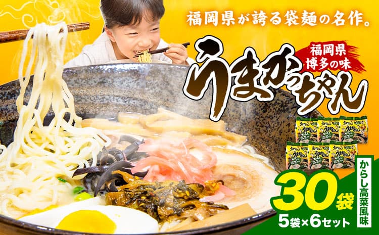 袋麺 豚骨ラーメン うまかっちゃん 5袋×6セット 計30袋 からし高菜風味 地域商社ふるさぽ《90日以内に出荷予定(土日祝除く)》福岡県 鞍手郡 小竹町 ラーメン とんこつ 豚骨スープ 豚骨ラーメン インスタント---skt_fsumk_90d_26_14000_30p_kt---