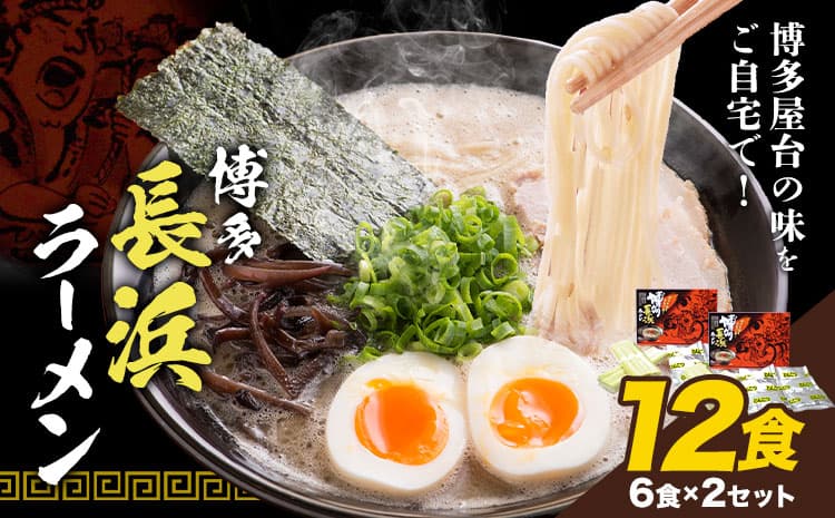 博多長浜ラーメン 12食(6食×2セット) 豚骨ラーメン 株式会社アジア開発貿易《30日以内に出荷予定(土日祝除く)》福岡県 小竹町 ラーメン 豚骨 とんこつ らーめん 麺 スープ付き 送料無料---sc_hnrm_30d_r7_7500_12s---