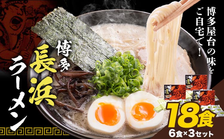 博多長浜ラーメン 18食(6食×3セット) 豚骨ラーメン 株式会社アジア開発貿易《30日以内に出荷予定(土日祝除く)》福岡県 小竹町 ラーメン 豚骨 とんこつ らーめん 麺 スープ付き 送料無料---sc_hnrm_30d_r7_9000_18s---
