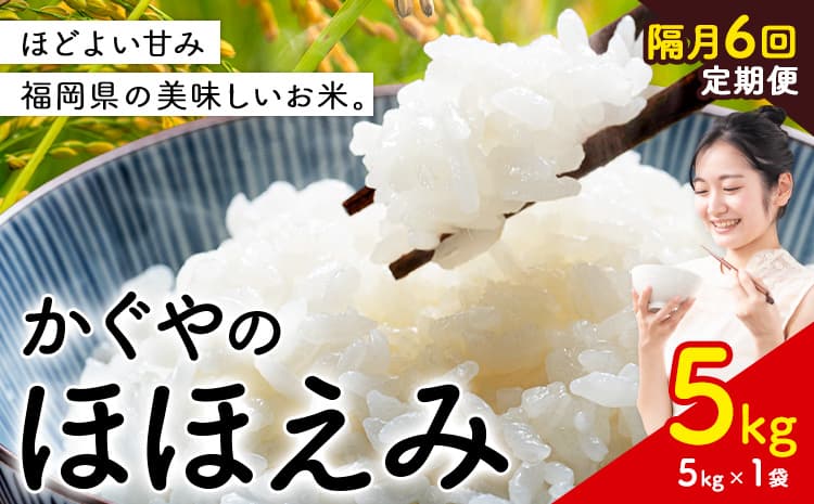 【隔月 定期便6回】米 かぐやのほほえみ 5kg 白米 《お申込み翌月から出荷》 福岡県 小竹町 お米 ブレンド米 国産---ktk_ktk_118_ev2mo6---