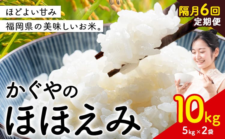 【隔月 定期便6回】米 かぐやのほほえみ 10kg 白米 《お申込み翌月から出荷》 福岡県 小竹町 お米 ブレンド米 国産---ktk_ktk_119_ev2mo6---