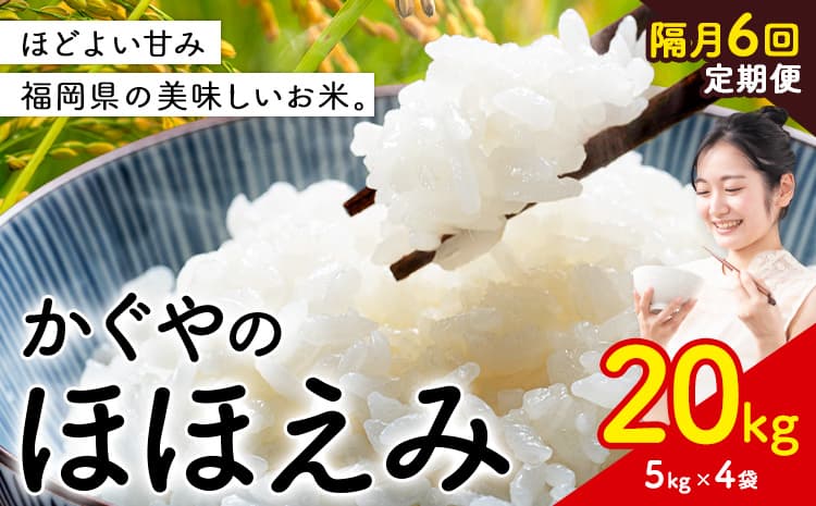 【隔月 定期便6回】米 かぐやのほほえみ 20kg 白米 《お申込み翌月から出荷》 福岡県 小竹町 お米 ブレンド米 国産---ktk_ktk_120_ev2mo6---