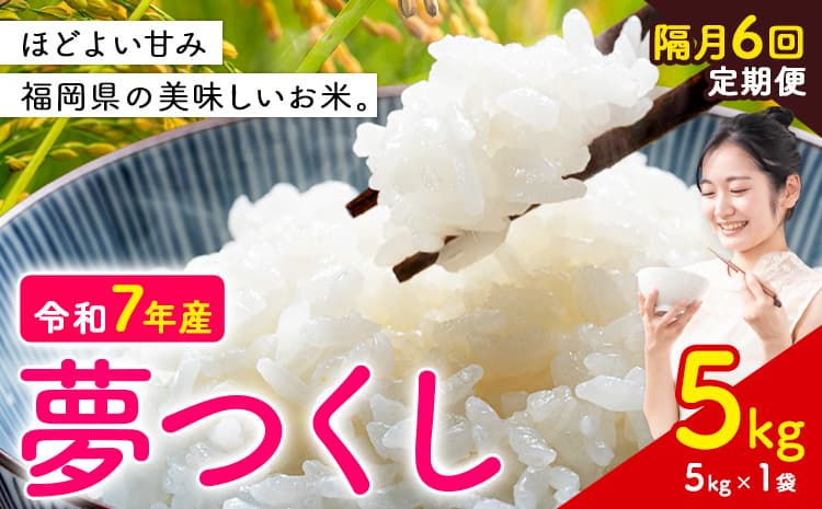 【隔月定期便 6回】夢つくし 令和7年産 米 5kg 白米《お申込み翌月から出荷》 福岡県 小竹町 お米 白米 国産---ktk_ktk_127_ev2mo6---