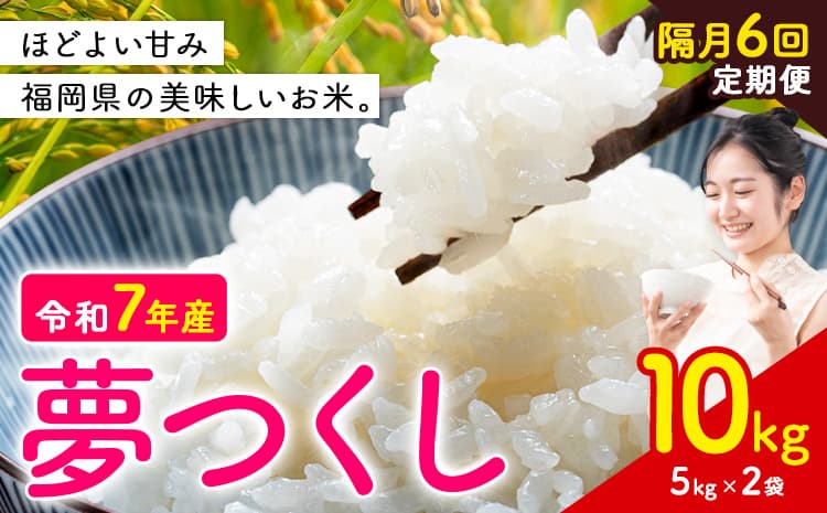 【隔月定期便 6回】夢つくし 令和7年産 米 10kg 白米《お申込み翌月から出荷》 福岡県 小竹町 お米 白米 国産---ktk_ktk_128_ev2mo6---