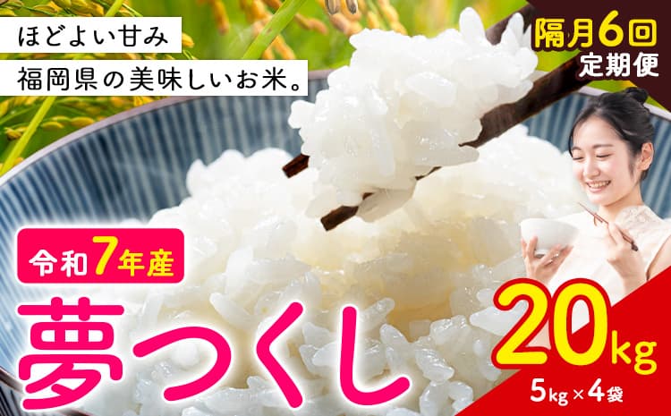 【隔月定期便 6回】夢つくし 令和7年産 米 20kg 白米《お申込み翌月から出荷》 福岡県 小竹町 お米 白米 国産---ktk_ktk_129_ev2mo6---