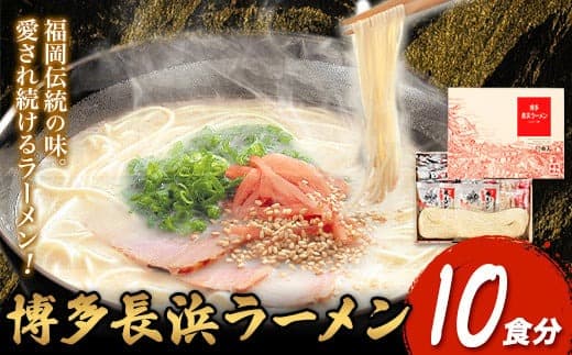 博多長浜ラーメン 10食分 HMKフードサービス株式会社《30日以内に出荷予定(土日祝除く)》福岡県 鞍手郡 小竹町 博多 とんこつラーメン 拉麺 豚骨 長浜ラーメン 送料無料---ktk_hmk_2_10i--- (管理コード:ktk_hmk_2_10i)
