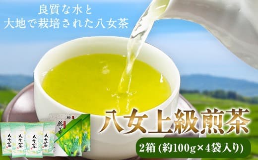 八女上級煎茶 2箱 約100g×4袋 福岡県 鞍手郡 小竹町《30日以内に出荷予定(土日祝除く)》 送料無料---ktk_foo_17_4p--- (管理コード:ktk_foo_17_4p)