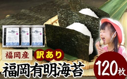 訳あり 海苔 のり 有明海 120枚 《30日以内に出荷予定(土日祝除く)》 福岡有明のり 福岡産 有明海 全型120枚 40枚×3袋 パリパリ 簡易包装---ktk_ktk_26_120p--- (管理コード:ktk_ktk_26_120p)