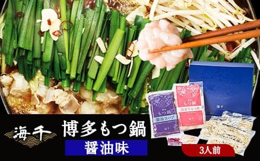博多もつ鍋(醤油味)3人前セット 送料無料 ギフト《30日以内に出荷予定(土日祝除く)》もつ ちゃんぽん 贈り物 プレゼント 株式会社 海千---ktk_fka_3_3p---