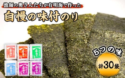 漁師の奥さんたちが有明海で作った自慢の味付のり 計30袋《30日以内に出荷予定(土日祝除く)》---ktk_foo_7_30p---