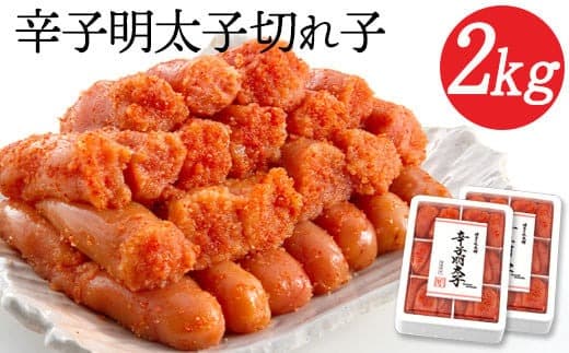 辛子明太子切れ子 計2kg 6仕切り×2箱 株式会社博多の味本舗 送料無料《30日以内に出荷予定(土日祝除く)》福岡県 鞍手郡 小竹町 めんたいこ---ktk_fht_7_2000g---