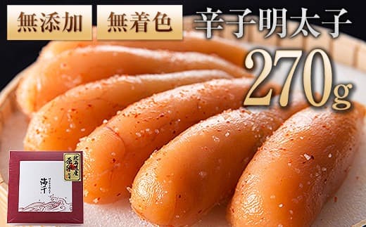 海千【無添加】無着色辛子明太子 270g 送料無料 《30日以内に出荷予定(土日祝除く)》明太子 無添加 無着色 冷凍 株式会社 海千---ktk_fka_7_270g---