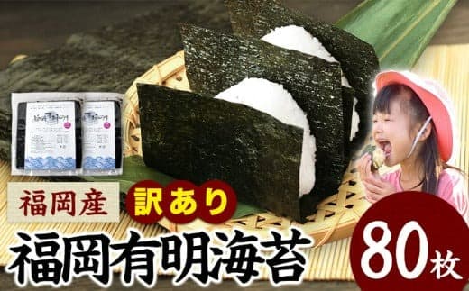 訳あり 海苔 のり 福岡有明のり 簡易包装 福岡産 有明海 全型80枚 40枚×2袋 送料無料 パリパリ! 《30日以内に出荷予定(土日祝除く)》---ktk_ktk_25_80p_yp--- (管理コード:ktk_ktk_25_80p_yp)