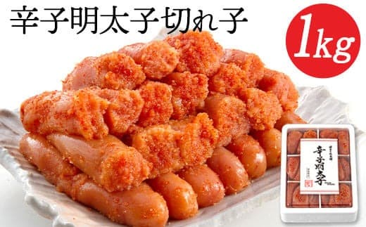 辛子明太子切れ子 計1kg 6仕切り 株式会社博多の味本舗 送料無料《30日以内に出荷予定(土日祝除く)》福岡県 鞍手郡 小竹町 めんたいこ---ktk_fht_6_1000g---