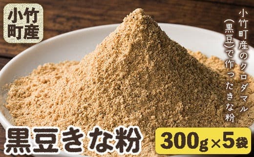 【ローソンふるさと納税カタログ掲載返礼品】小竹町特産 福岡県のクロダマル(黒豆)で作った黒豆きな粉 300g×5袋 株式会社コモリファーム《30日以内に出荷予定(土日祝除く)》送料無料 福岡県小竹町---ktk_kmj_1_1500g---