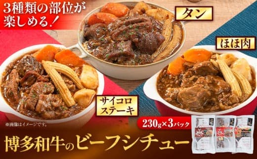 博多和牛 の ビーフシチュー 230g × 3種類 ( サイコロステーキ タン ほほ肉 ) 清柳食産《30日以内に出荷予定(土日祝除く)》九州産 牛 肉 送料無料 鞍手郡 小竹町 牛肉 和牛 シチュー---ktk_fsr_8_690g--- (管理コード:ktk_fsr_8_690g)