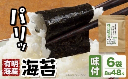 海苔 福岡有明のり 無添加味付け海苔 48枚 × 6袋 朝ごはん本舗《90日以内に出荷予定(土日祝除く)》福岡県 鞍手郡 小竹町 小分け 味付き 有明海産 九州---ktk_ftr_2_48i--- (管理コード:ktk_ftr_2_48i)
