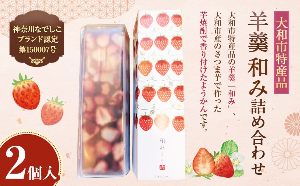 大和市特産品、神奈川なでしこブランド認定第150007号 羊羹 和み (なごみ) 2本入り 詰め合わせ / ようかん 和菓子 お菓子 おやつ お茶菓子 スイーツ 芋焼酎 神奈川県 大和市 常温