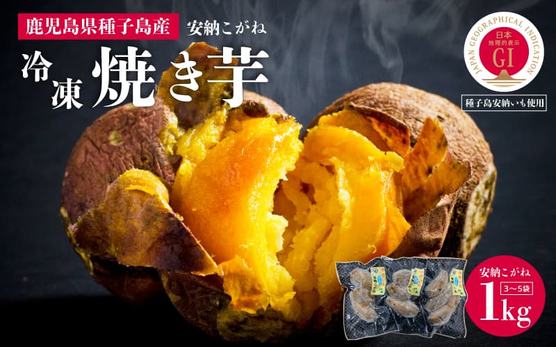 冷凍焼き芋(安納こがね)約1kg