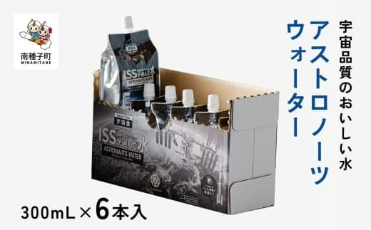 アストロノーツウォーター 300mL×6本入