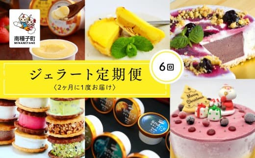 ジェラート定期便6回