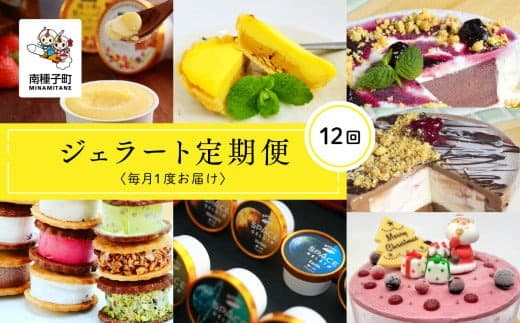 ジェラート定期便12回