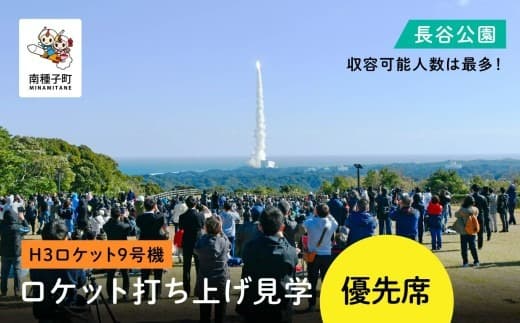 【H3ロケット9号機】長谷公園ロケット打ち上げ見学優先席