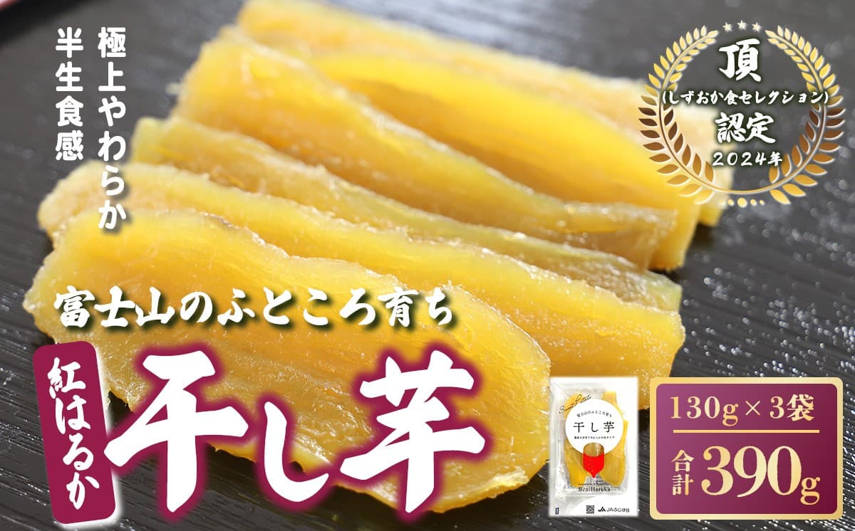 【先行予約】富士山のふところ育ち 干し芋 3袋 390g