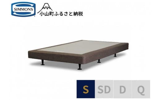 Z5【シモンズ】ボックススプリング 13cm共通ブラウン S