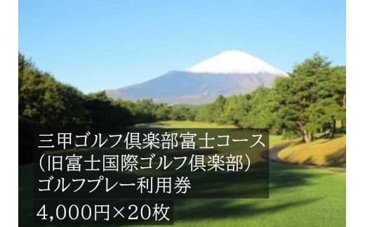 三甲ゴルフ倶楽部富士コース ゴルフプレー利用券 20枚