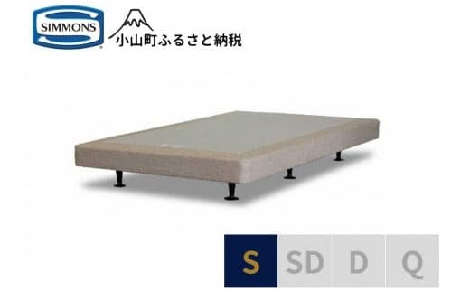 Z6【シモンズ】ボックススプリング 13cm共通ベージュ S