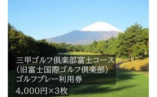 三甲ゴルフ倶楽部富士コース ゴルフプレー利用券 3枚
