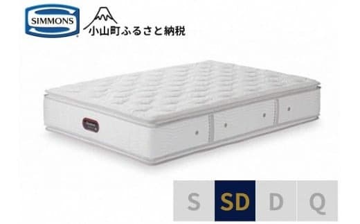 BK31【シモンズ】セミダブルマットレス カスタムロイヤルニューフィット AA21011