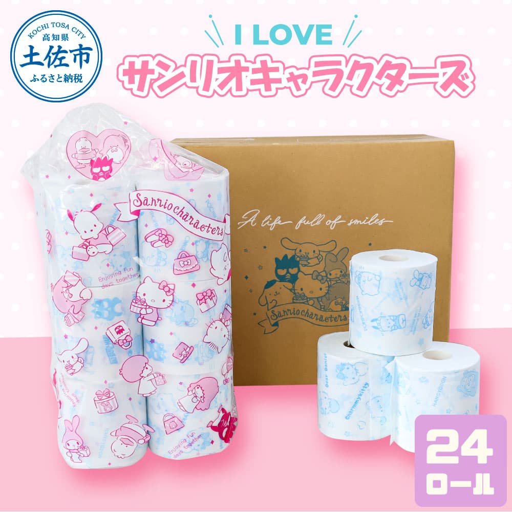 I LOVE サンリオ キャラクターズ 24ロール トイレットペーパー キャラ 30mダブル×24ロール ダブル