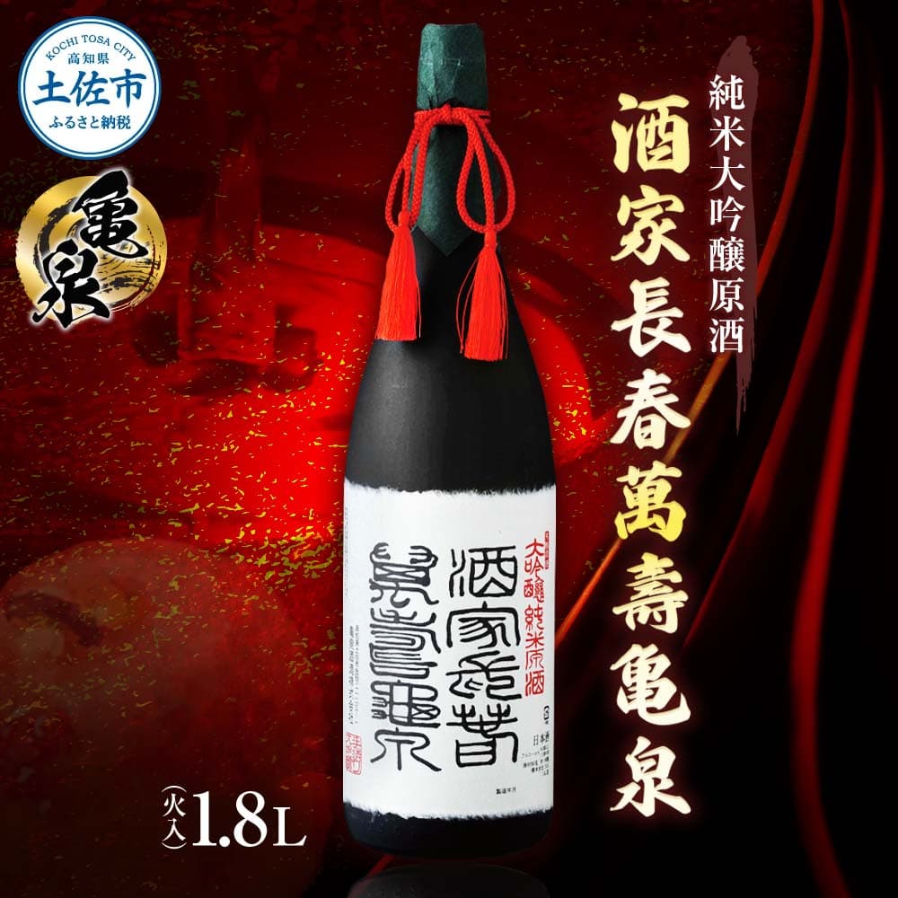 純米大吟醸原酒 酒家長春萬壽 亀泉 1800ml(火入)(桐箱入り)純米大吟醸 中口