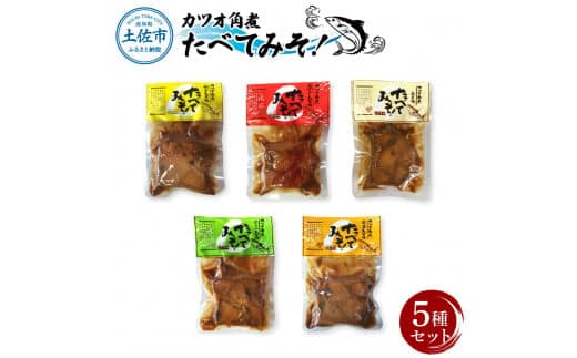 カツオ角煮 食べてみそ(140g×5種)みそ味 柚子みそ味 唐からしみそ味 ニンニクみそ味 生姜みそ味 かつお 鰹 おかず おつまみ 味噌 ゆず しょうが にんにく ごはんのお供 時短 食べ比べ