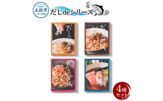 だしdeシリーズ4種セット(70g×1種、140g×3種)パスタ 御飯 炒飯 お鍋 ソース 混ぜご飯 鰹節 かつお節 本枯節 出汁 ダシ かつおだし 和風 ピリ辛 昆布 白しょうゆ 混ぜるだけ セット