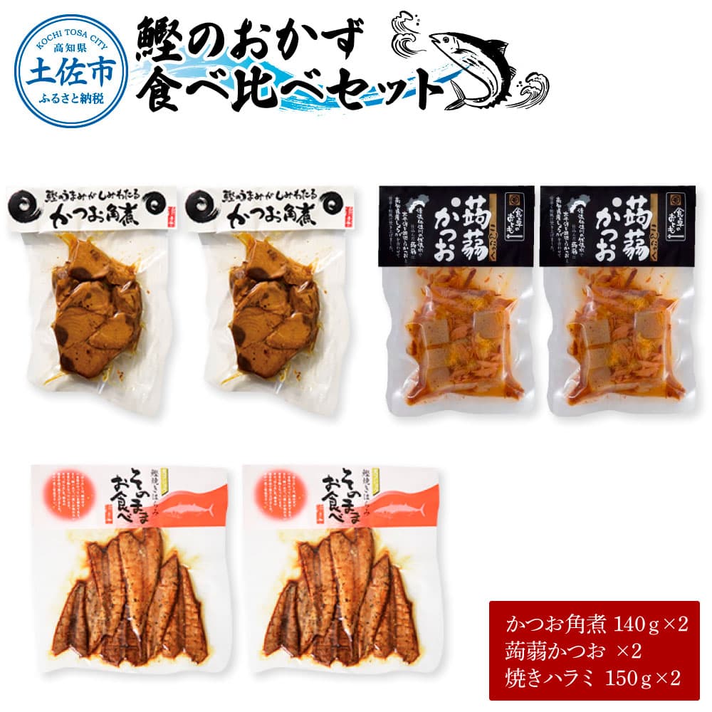 鰹のおかず食べ比べセット(かつお角煮140g×2、蒟蒻かつお×2、焼きハラミ150g×2)カツオ 角煮 こんにゃく コンニャク しょうゆ 甘辛 生姜 黒こしょう おかず おつまみ 食べ比べ セット
