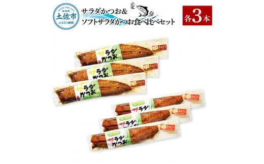 サラダかつお&ソフトサラダかつお食べ比べセット(各3本)カツオ 鰹 手ほぐし おかず おつまみ ヘルシー プレーン オリーブオイル 炒め物 パスタ チャーハン 食べ比べ セット 個包装