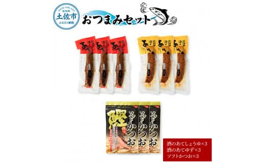 おつまみセット(酒のあてしょうゆ、酒のあてゆず、ソフトカツオ)各3個 鰹 かつお 宗田かつお スティック 醤油 柚子 かつお節 鰹節 燻製 ソフト おやつ おつまみ 食べ比べ セット 個包装