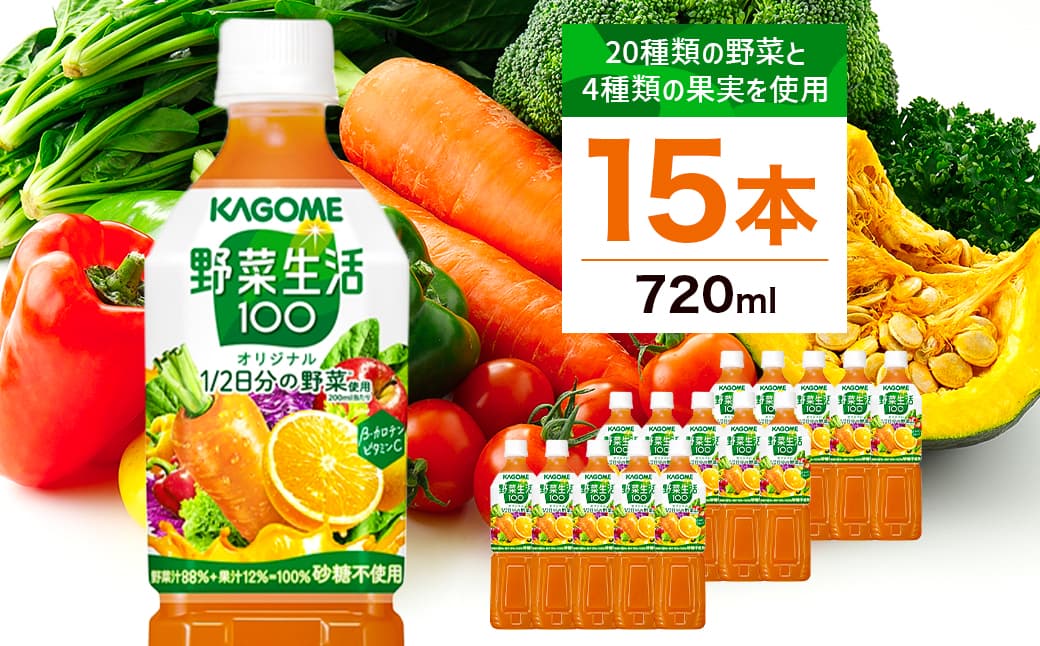 カゴメ 野菜生活100(オリジナル)720ml PET×15本【 飲料 野菜ジュース 栃木県 那須塩原市 】 ns001-001 (管理コード:ns001-001)
