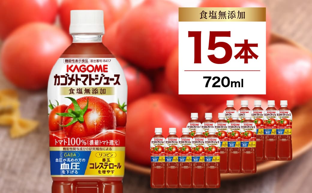 カゴメ トマトジュース食塩無添加 720ml PET×15本【 飲料 野菜ジュース 栃木県 那須塩原市 】 ns001-029 (管理コード:ns001-029)