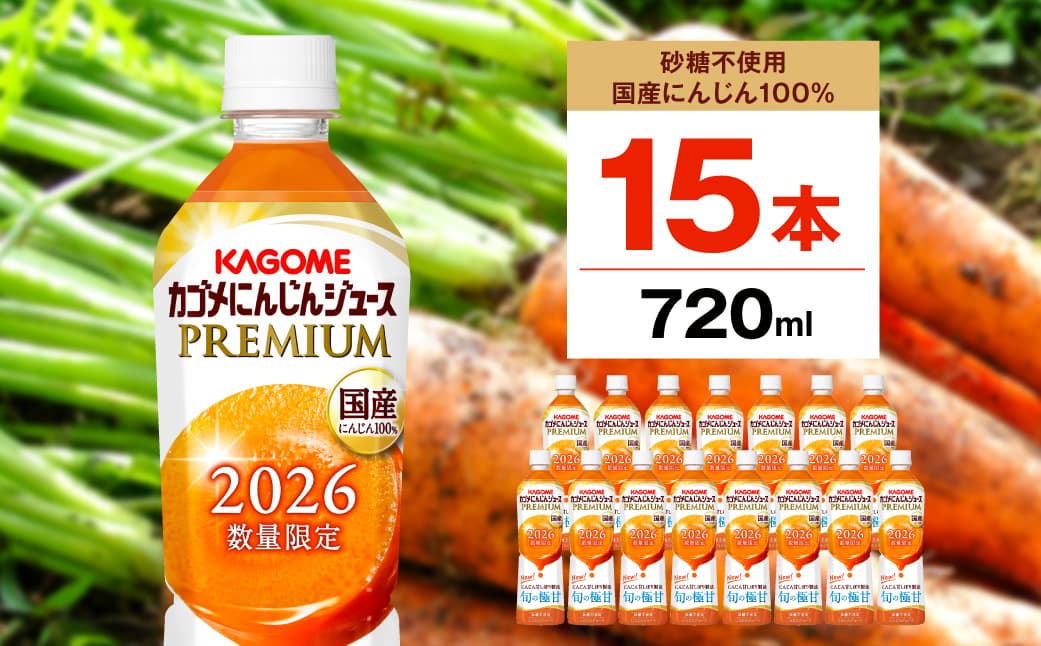 【期間限定】カゴメにんじんジュースプレミアム720ml ns001-033 【KAGOME 野菜ジュース カゴメ にんじん ジュース プレミアム 数量限定 限定】 (管理コード:ns001-033)