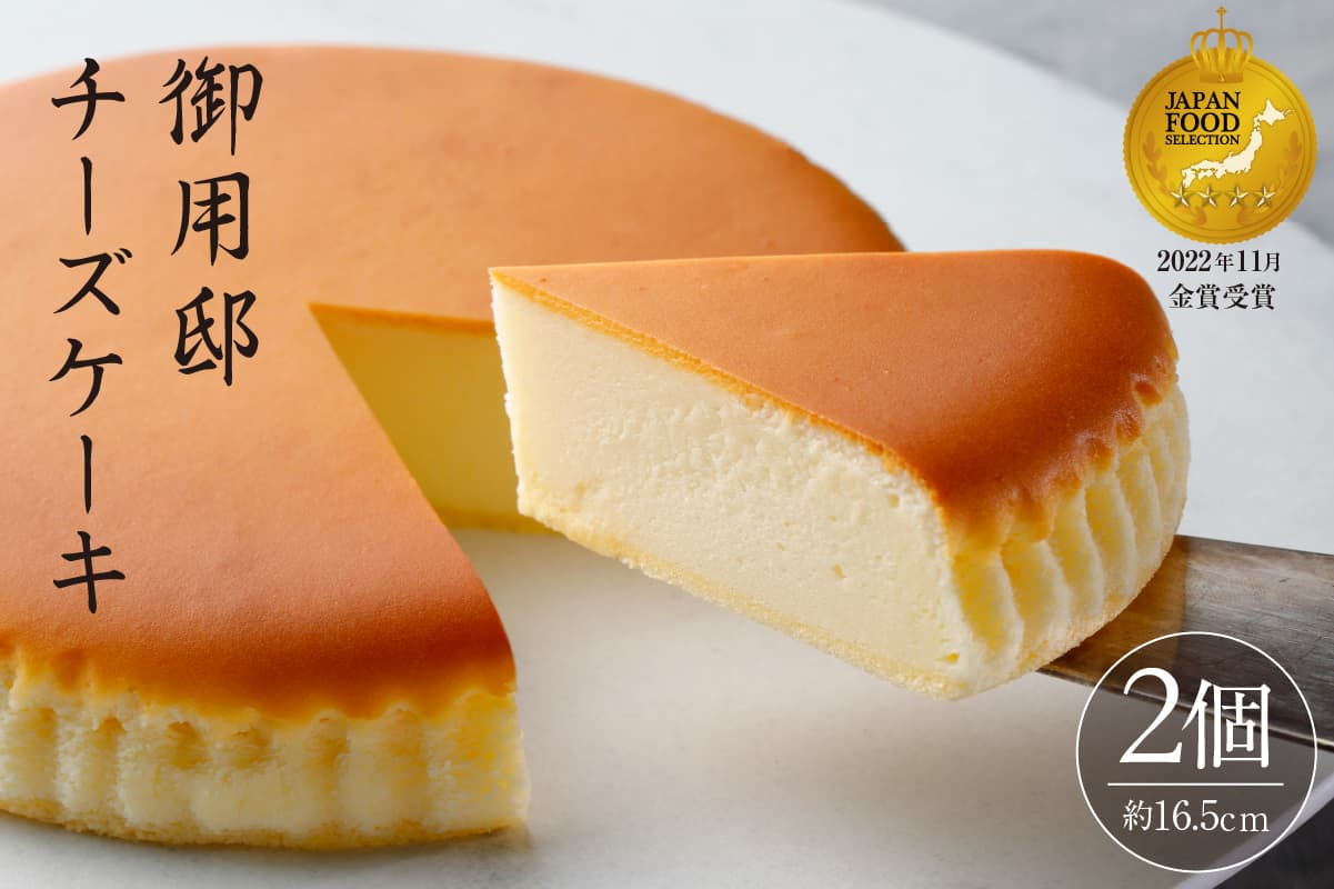 【チーズガーデン】御用邸チーズケーキ×2個セット ns002-015 【ケーキ お菓子 スイーツ デザート ギフト ご褒美 プレゼント】 (管理コード:ns002-015)