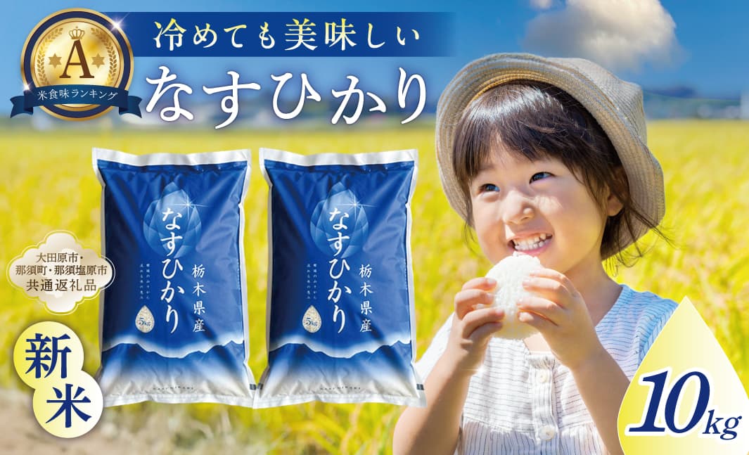 【大田原市・那須塩原市・那須町共通返礼品】<米>令和7年産 栃木県産 なすひかり10kg JAなすの産地直送 ns005-001-10 【お米 大粒 ごはん おにぎり 国産 白米】 (管理コード:ns005-001-10)