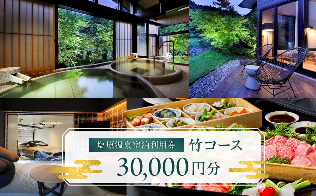 塩原温泉宿泊利用券(竹コース・30,000円分) ns010-002 【塩原温泉 宿泊利用券 温泉】 (管理コード:ns010-002)